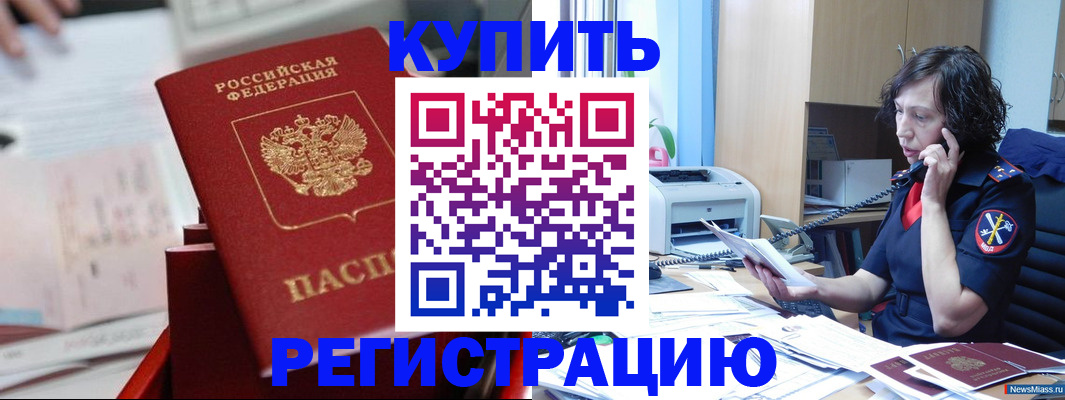 прописка регистрация в Еманжелинске